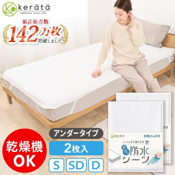 (ケラッタ) 防水シーツ おねしょシーツ [ シングル 2,680円〜] アンダーシーツ 防水 セミ...