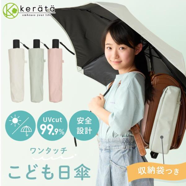 【Yahoo1位】(ケラッタ) 日傘 折りたたみ 子供 晴雨兼用 小学生 UVカット 完全遮光 遮熱...