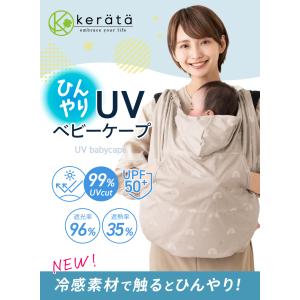 (ケラッタ) 抱っこ紐ケープ ひよけカバー U...の詳細画像1