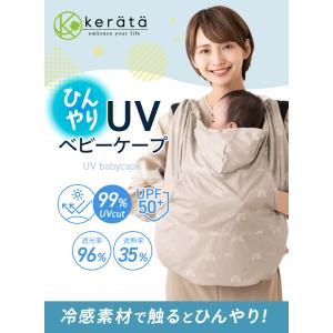 (ケラッタ) 抱っこ紐ケープ ひよけカバー U...の詳細画像1