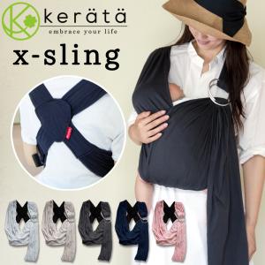 （ケラッタ） x-sling ベビースリング 新生児 横抱き可 抱っこ紐 リングでサイズ調整