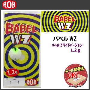 ロブルアー バベルWZ
