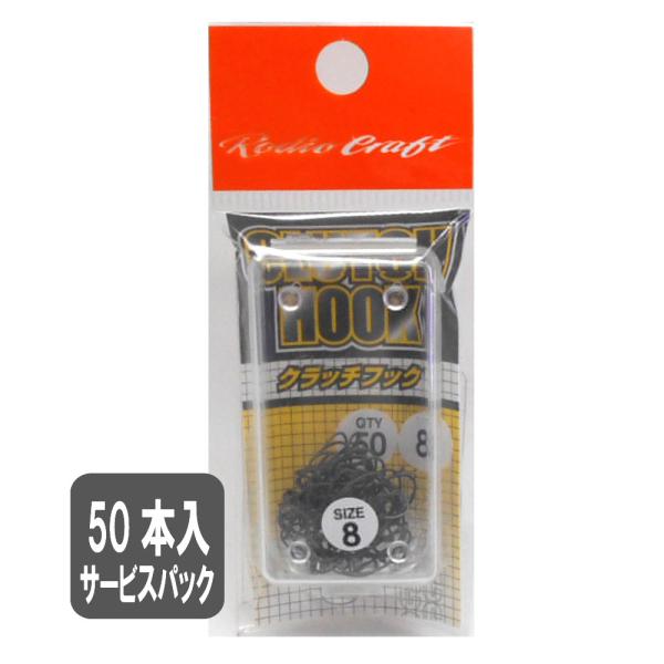 ロデオクラフト クラッチフック  サービスパック