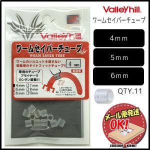 バレーヒル ワームセイバーチューブ 4/5/6mm