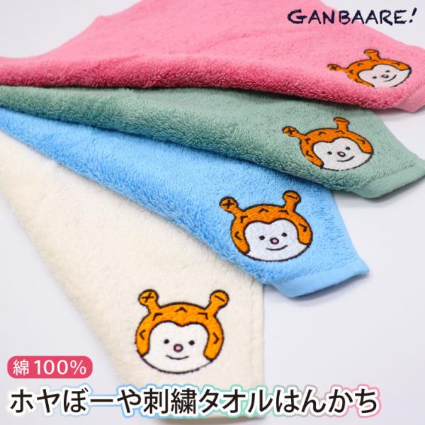 ホヤぼーや刺繍タオルはんかち ハンカチ タオル オーガニック コットン 綿100％ 日本製 ギフト ...
