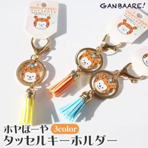 タッセルキーホルダー ホヤぼーや キラキラかわいい おしゃれ バッグチャーム ホヤフレンズ 装飾 GANBAARE　爆買（ガンバーレ）