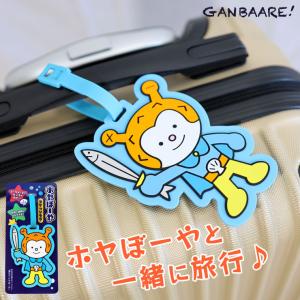 ラゲッジタグ ホヤぼーや 旅行タグ 目印 立体...の詳細画像3