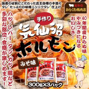 気仙沼ホルモン セット みそ味 300g×3パック 店主自慢の手造りみそ ニンニクタレ ボリューム満点 ソウルフード 焼肉 仙台味噌（からくわ精肉店）