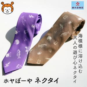 ホヤぼーやネクタイ ねくたい 手作り ご当地キャラクター 日本製　爆買（鈴木金物店）