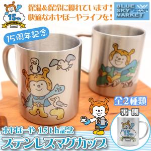 ホヤぼーや 15th記念 ステンレスマグカップ キャラクター ギフト ブルースカイマーケット気仙沼 027g ホヤぼーやセレクトショップ気仙沼 通販 Yahoo ショッピング