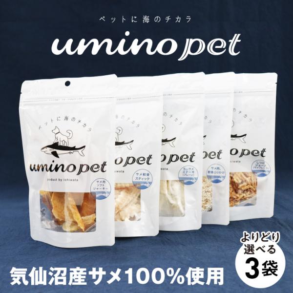 選べる3袋 UMINO PET ウミノペット 犬 おやつ 無添加 国産 鮮度抜群 気仙沼産 サメ肉 ...