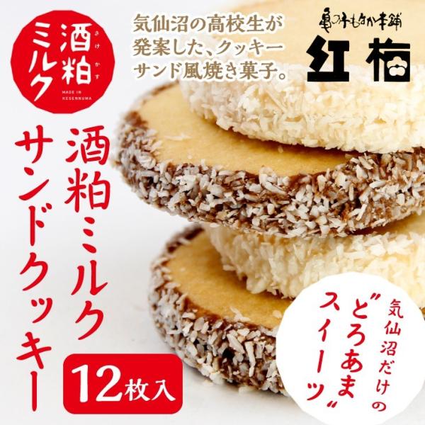 酒粕ミルクサンドクッキー 12枚箱入 お彼岸  お返し 酒粕 酒粕ミルクジャム ギフト 気仙沼向洋高...