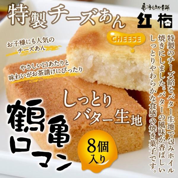 鶴亀ロマン8個入 お彼岸  洋菓子 しっとり バター チーズ 餡   気仙沼 大島 大橋 復興商品（...