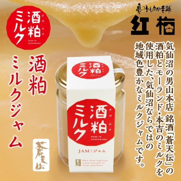 酒粕ミルクジャム  ジャム お彼岸 お返し バレンタイン 気仙沼 酒粕 文化 スイーツに アイデア素...