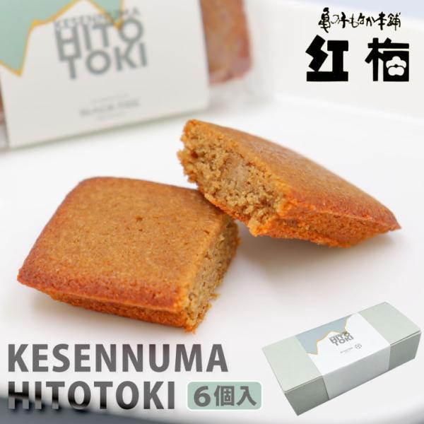 フィナンシェ KESENNUMA HITOTOKI ビール お彼岸 クラフトビール 麦芽 バレンタイ...