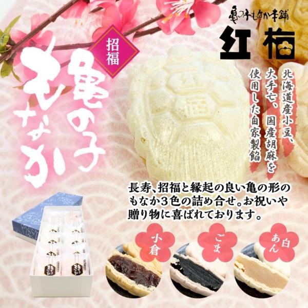 亀の子もなか12個入り 和菓子 お彼岸 お返し  招福 最中 小倉 白餡 胡麻 気仙沼 詰合せ 個包...