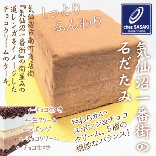 気仙沼一番街の石だたみ お彼岸 スイーツ チョコレートケーキ バレンタイン おとりよせ ギフト 気仙...