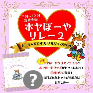 ホヤぼーやリレー2 12月 ホヤぼーや クリアファイル グッズ