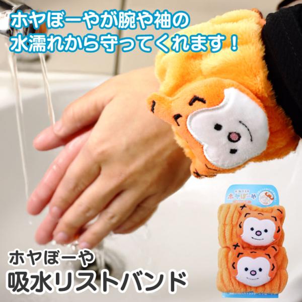 ホヤぼーや 吸水リストバンド2個セット リストバンド アームバンド 手首バンド 袖濡れ防止 服濡れ防...