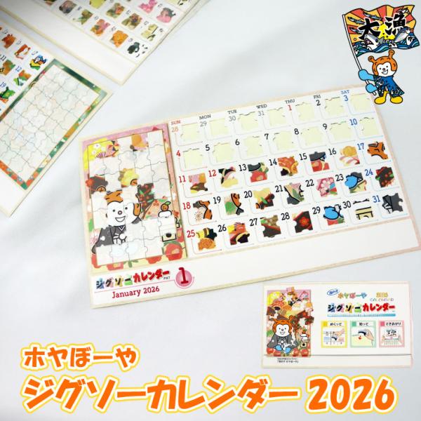 ホヤぼーやジグソーパズルカレンダー パズカレ 2026 カレンダー 卓上 ホヤぼーや ホヤフレンズ ...