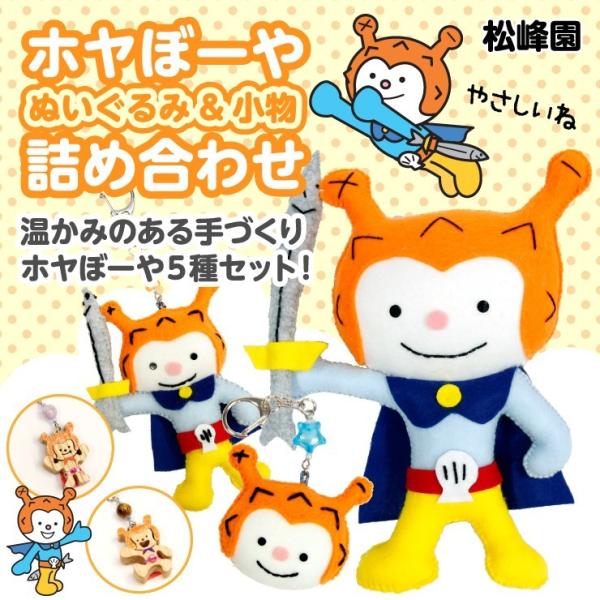 ホヤぼーや詰め合せ　ホヤぼーや グッズ マスコット ぬいぐるみ 手作り キーホルダー ストラップ 　...