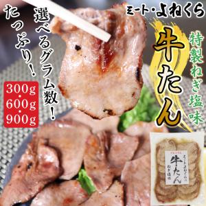 味付け牛タン 300g 特製塩だれ 秘伝 焼肉 ...の商品画像