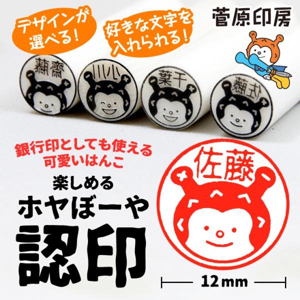 ホヤぼーや認印１２mm 印鑑 はんこ 実印 銀行印 認印 名入れ ギフト プレゼント オリジナル（菅...
