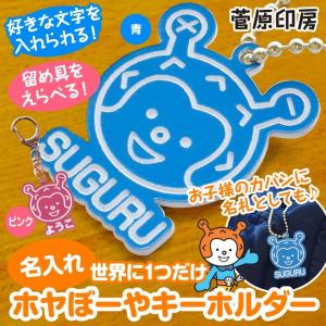 ホヤぼーや グッズ 名入れキーホルダー メッセージ 好きな言葉 プレゼント　オリジナル（菅原印房）｜kesennu-market