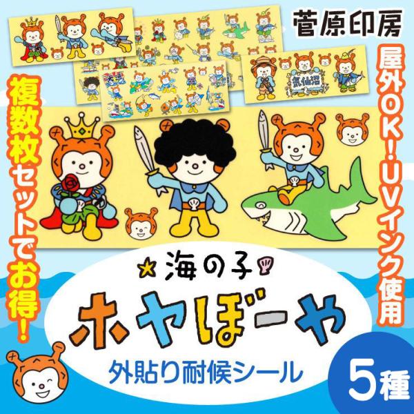 ホヤぼーや 外貼り 耐候 シール 気仙沼 ゆるキャラ キャラクターシール（菅原印房）
