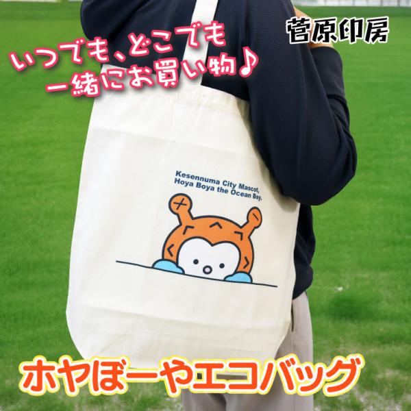 ホヤぼーや Eco bag エコバッグ 買い物バッグ 折りたためる 持ち歩き 便利 軽量 かわいい ...