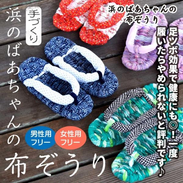 布ぞうり　草履　手作り　一点もの　男性用　女性用　スリッパ 健康サンダル 布草履 復興支援（浜のばあ...