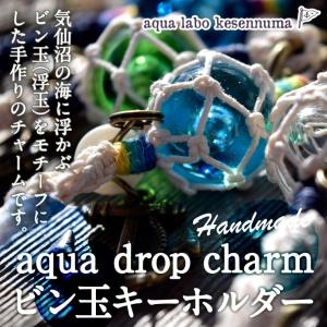 ビン玉キーホルダー キーホルダー 浮き玉 ハンドメイドハンドメイド 気仙沼 aqua drop charm  復興への想いを込めて（aqua labo kesennuma）