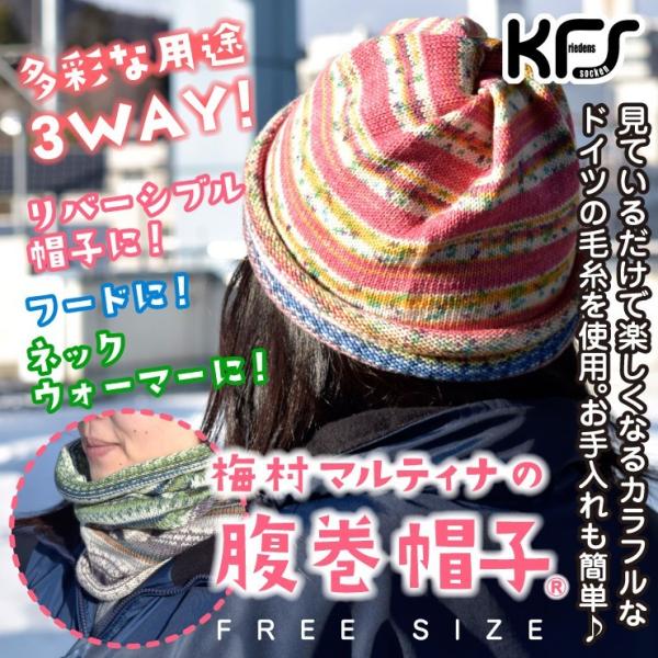 腹巻帽子 帽子 おしゃれ アウトドア ギフト 気仙沼 ネックウォーマー ハンドメイド （梅村マルティ...