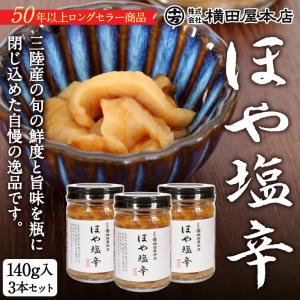 ほや塩辛 3本セット 三陸産 ほや 真ほや 珍味 三陸珍味