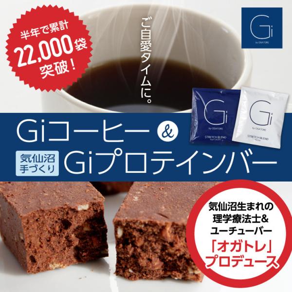 Giコーヒー&amp;Giプロテインバーセット お彼岸 お返し バレンタイン 気仙沼 ジーアイ オガトレ ス...