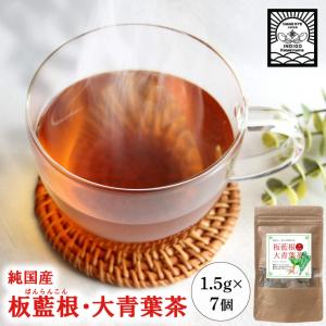 気仙沼産 純国産板藍根・大青葉茶 使用  ノンカフェイン テトラ型 ティーパック 1.5g×7袋 健康茶 バンランコン 生薬（インディゴ気仙沼）｜kesennu-market