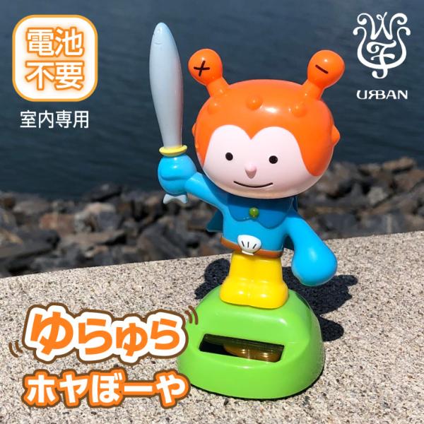 ゆらゆらホヤぼーや 電池不要 室内専用 ソーラー人形 ソーラートイ 太陽光 専用ヘッダー付 車 ドラ...