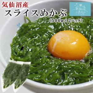 冷凍 スライス めかぶ (500g×2パック) 足利本店 気仙沼