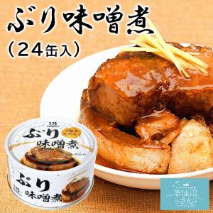 三陸産 ぶり味噌煮  送料無料 (170g×24缶入) ほてい 鰤 ブリ 缶詰 みそ煮 みそ味 保存食 国産 ご飯のおとも おかず おつまみ｜kesennuma-san