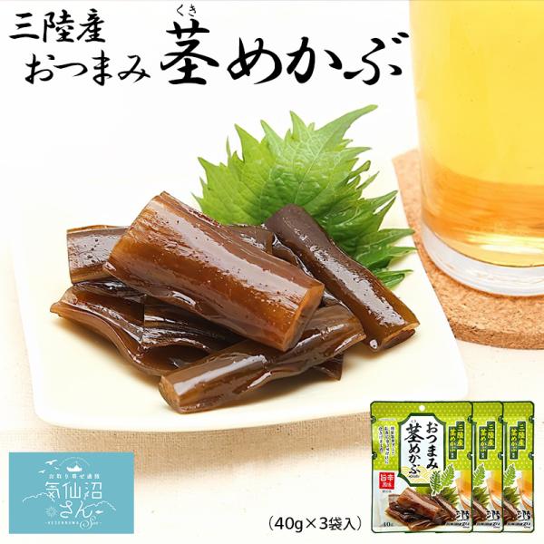 三陸産 おつまみ茎めかぶ 旨辛風味 送料無料 (40g×3袋入 ※ポスト投函) ほてい ピリ辛 おつ...
