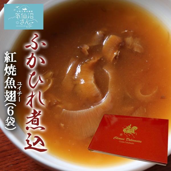 ふかひれ 煮込 紅焼魚翅 送料無料 120g 6袋 化粧箱入 中華高橋水産 ホンシャオユイチー グル...