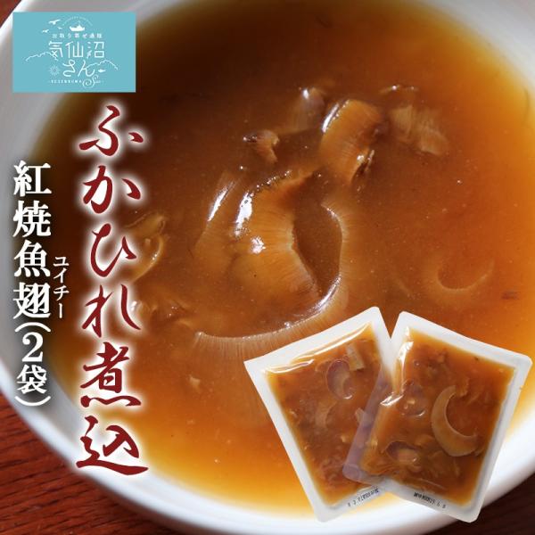 ふかひれ 煮込 紅焼魚翅 送料無料 120g 2袋 ホンシャオユイチー ポスト投函 お取り寄せ 気仙...