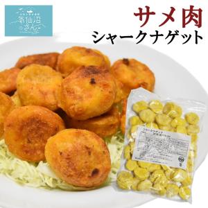 サメ肉 シャークナゲット (1kg) 中華高橋 気仙沼 お惣菜 唐揚げ フライ