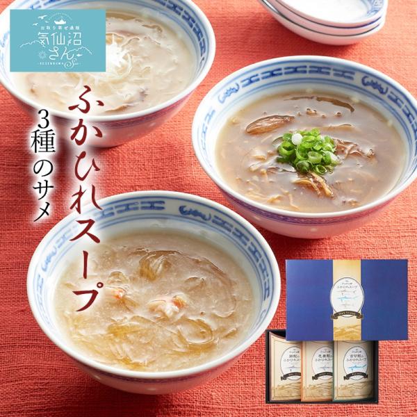 ふかひれ スープ 3種類のサメ 送料無料 (200g×3袋) 中華高橋 気仙沼 モウカザメ ヨシキリ...