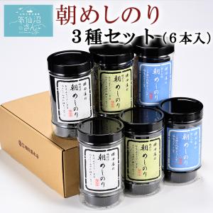 気仙沼 朝めしのりギフト 送料無料 (3種・6本入) 横田屋本店 焼海苔 朝食 朝ごはん ギフト 贈答