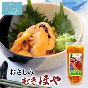 おさしみむきほや 冷凍 (200g) 横田屋本店 気仙沼 ホヤ 珍味 酒の肴 おつまみ 刺身 お取り寄せ