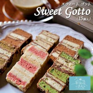 お取り寄せスイーツ ギフト Sweet Gotto 15個 送料無料 パルポー スウィートゴット スイートゴット お菓子 プレゼント ギフト 父の日