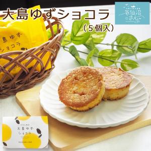 大島ゆずショコラ 5個入 紅梅 気仙沼 焼き菓子 お菓子