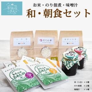 【新米】気仙沼 和朝食セット 送料無料 (お米 ...の商品画像