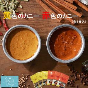 黄色のカニー・赤色のカニー  (2種×3袋入) カネダイ 気仙沼